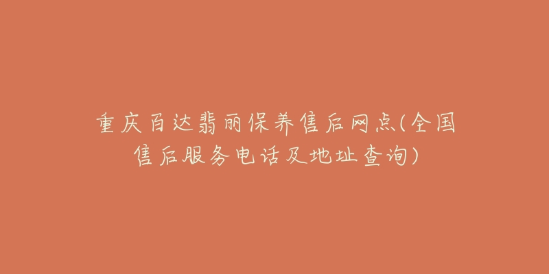 重庆百达翡丽保养售后网点(全国售后服务电话及地址查询)-名表号 重庆百达翡丽保养售后网点(全国售后服务电话及地址查询)
