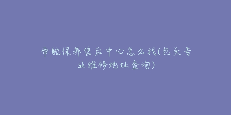 帝舵保养售后中心怎么找(包头专业维修地址查询)-名表号 帝舵保养售后中心怎么找(包头专业维修地址查询)