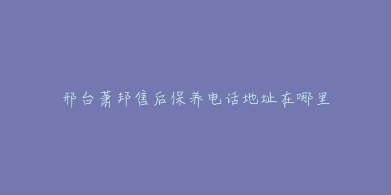 邢台萧邦售后保养电话地址在哪里-名表号 邢台萧邦售后保养电话地址在哪里