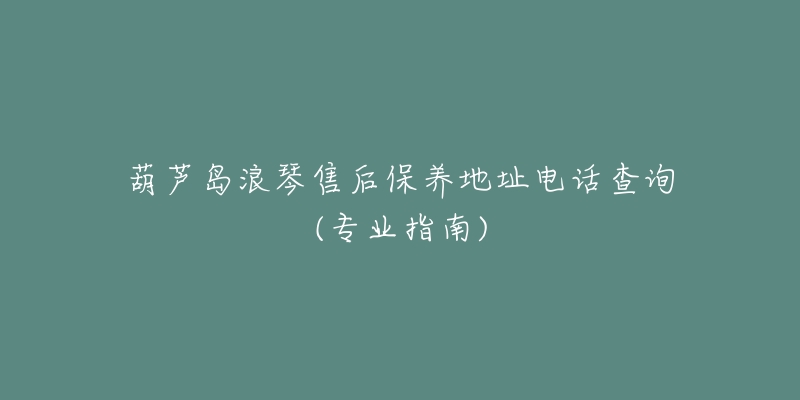 葫芦岛浪琴售后保养地址电话查询(专业指南)-名表号 葫芦岛浪琴售后保养地址电话查询(专业指南)