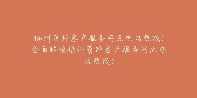 福州萧邦客户服务网点电话热线(全面解读福州萧邦客户服务网点电话热线)-名表号 福州萧邦客户服务网点电话热线(全面解读福州萧邦客户服务网点电话热线)