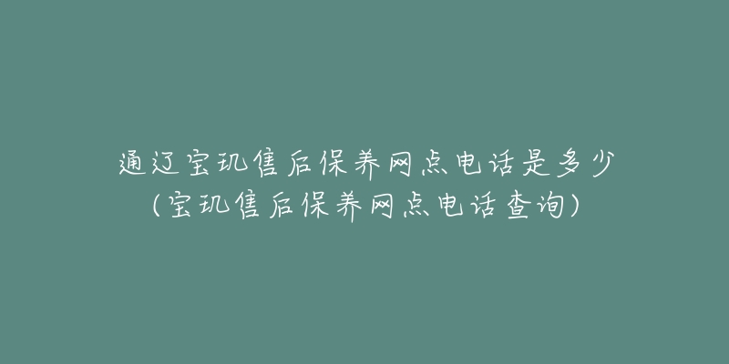 通辽宝玑售后保养网点电话是多少(宝玑售后保养网点电话查询)-名表号 通辽宝玑售后保养网点电话是多少(宝玑售后保养网点电话查询)