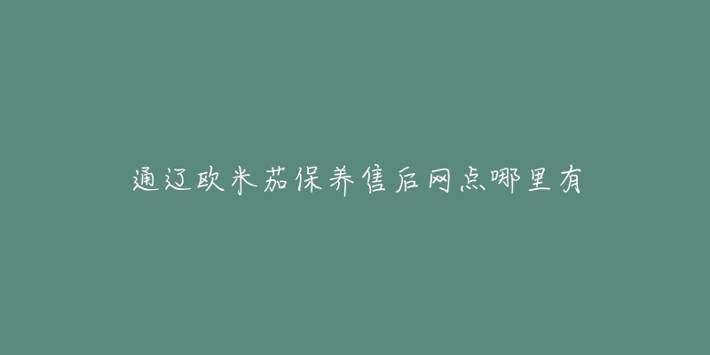 通辽欧米茄保养售后网点哪里有-名表号 通辽欧米茄保养售后网点哪里有