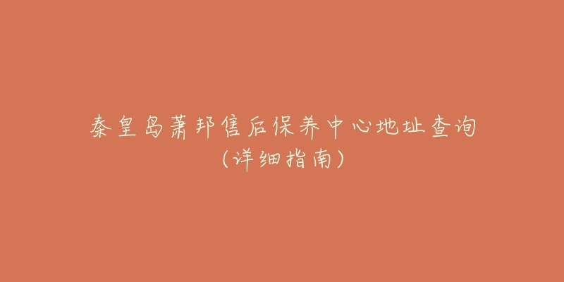 秦皇岛萧邦售后保养中心地址查询(详细指南)-名表号 秦皇岛萧邦售后保养中心地址查询(详细指南)