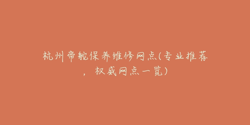 杭州帝舵保养维修网点(专业推荐,权威网点一览)-名表号 杭州帝舵保养维修网点(专业推荐,权威网点一览)