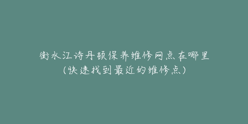 衡水江诗丹顿保养维修网点在哪里(快速找到最近的维修点)-名表号 衡水江诗丹顿保养维修网点在哪里(快速找到最近的维修点)