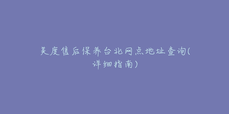美度售后保养台北网点地址查询(详细指南)-名表号 美度售后保养台北网点地址查询(详细指南)