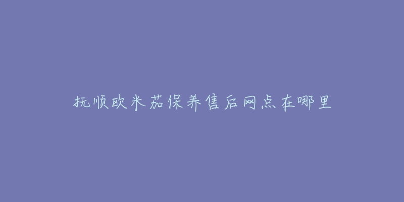 抚顺欧米茄保养售后网点在哪里-名表号 抚顺欧米茄保养售后网点在哪里