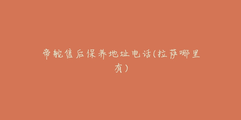 帝舵售后保养地址电话(拉萨哪里有)-名表号 帝舵售后保养地址电话(拉萨哪里有)