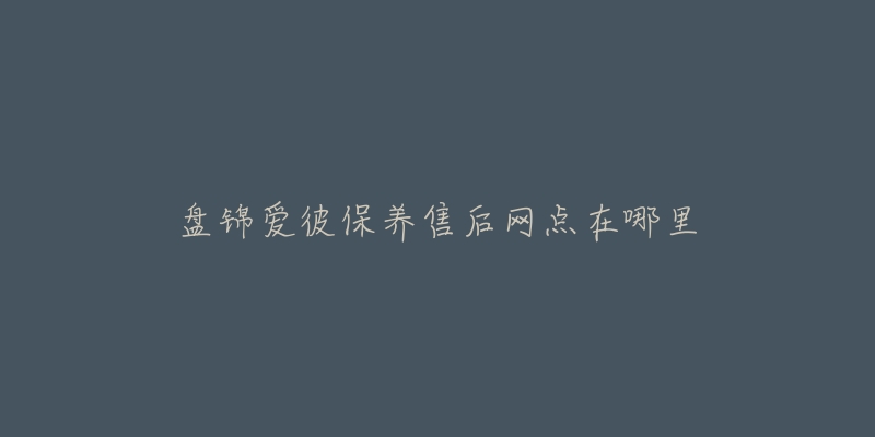 盘锦爱彼保养售后网点在哪里-名表号 盘锦爱彼保养售后网点在哪里