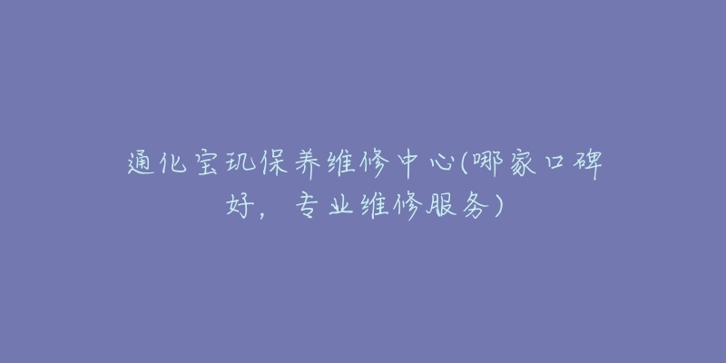 通化宝玑保养维修中心(哪家口碑好,专业维修服务)-名表号 通化宝玑保养维修中心(哪家口碑好,专业维修服务)