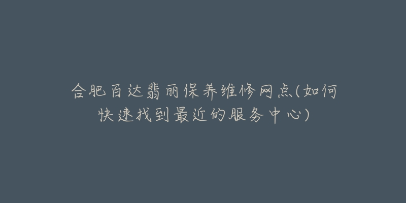 合肥百达翡丽保养维修网点(如何快速找到最近的服务中心)-名表号 合肥百达翡丽保养维修网点(如何快速找到最近的服务中心)