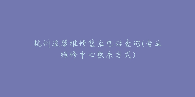 杭州浪琴维修售后电话查询(专业维修中心联系方式)-名表号 杭州浪琴维修售后电话查询(专业维修中心联系方式)