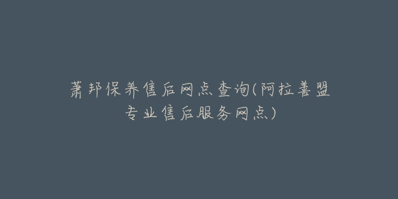 萧邦保养售后网点查询(阿拉善盟专业售后服务网点)-名表号 萧邦保养售后网点查询(阿拉善盟专业售后服务网点)