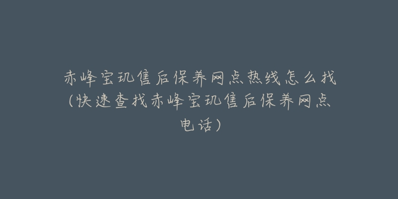 赤峰宝玑售后保养网点热线怎么找(快速查找赤峰宝玑售后保养网点电话)-名表号 赤峰宝玑售后保养网点热线怎么找(快速查找赤峰宝玑售后保养网点电话)
