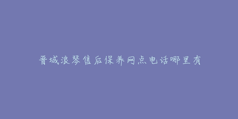 晋城浪琴售后保养网点电话哪里有-名表号 晋城浪琴售后保养网点电话哪里有