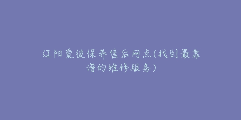 辽阳爱彼保养售后网点(找到最靠谱的维修服务)-名表号 辽阳爱彼保养售后网点(找到最靠谱的维修服务)