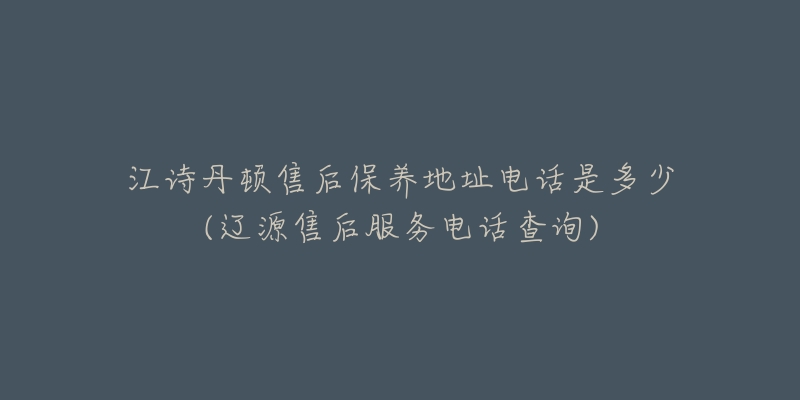江诗丹顿售后保养地址电话是多少(辽源售后服务电话查询)-名表号 江诗丹顿售后保养地址电话是多少(辽源售后服务电话查询)