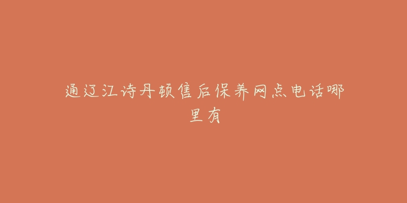 通辽江诗丹顿售后保养网点电话哪里有