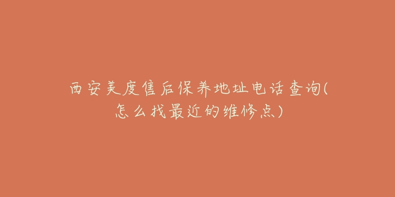 西安美度售后保养地址电话查询(怎么找最近的维修点)-名表号 西安美度售后保养地址电话查询(怎么找最近的维修点)