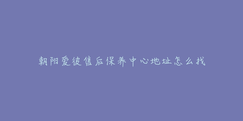 朝阳爱彼售后保养中心地址怎么找-名表号 朝阳爱彼售后保养中心地址怎么找