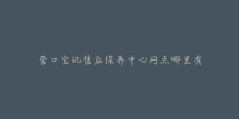 营口宝玑售后保养中心网点哪里有-名表号 营口宝玑售后保养中心网点哪里有