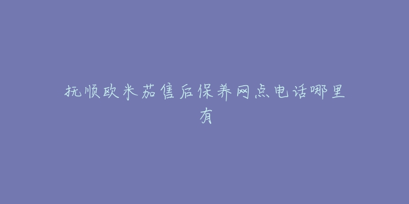 抚顺欧米茄售后保养网点电话哪里有-名表号 抚顺欧米茄售后保养网点电话哪里有
