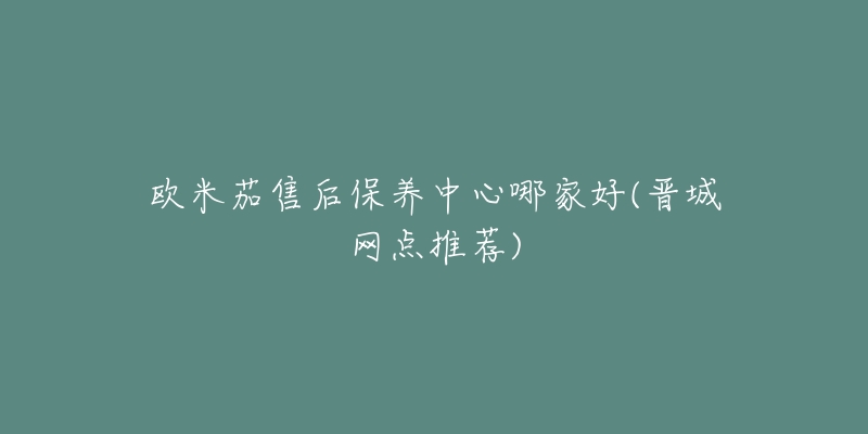 欧米茄售后保养中心哪家好(晋城网点推荐)-名表号 欧米茄售后保养中心哪家好(晋城网点推荐)