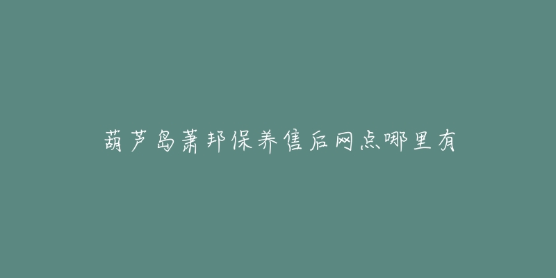 葫芦岛萧邦保养售后网点哪里有-名表号 葫芦岛萧邦保养售后网点哪里有
