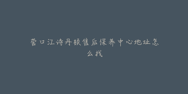 营口江诗丹顿售后保养中心地址怎么找-名表号 营口江诗丹顿售后保养中心地址怎么找