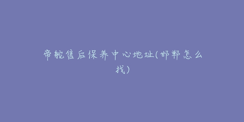 帝舵售后保养中心地址(邯郸怎么找)-名表号 帝舵售后保养中心地址(邯郸怎么找)