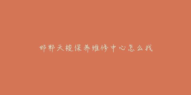 邯郸天梭保养维修中心怎么找-名表号 邯郸天梭保养维修中心怎么找