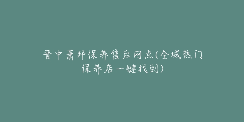 晋中萧邦保养售后网点(全城热门保养店一键找到)-名表号 晋中萧邦保养售后网点(全城热门保养店一键找到)