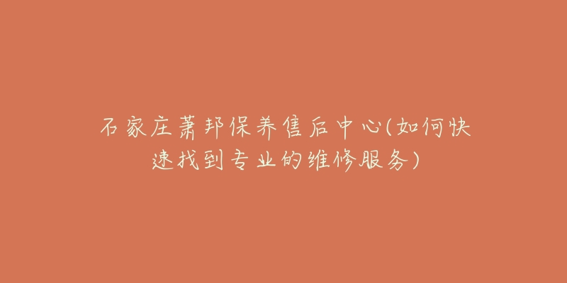 石家庄萧邦保养售后中心(如何快速找到专业的维修服务)-名表号 石家庄萧邦保养售后中心(如何快速找到专业的维修服务)