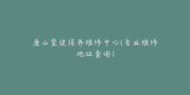 唐山爱彼保养维修中心(专业维修地址查询)-名表号 唐山爱彼保养维修中心(专业维修地址查询)