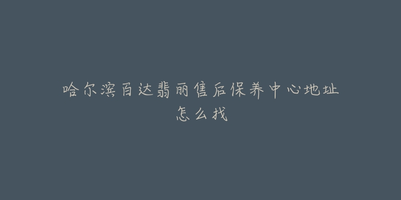 哈尔滨百达翡丽售后保养中心地址怎么找-名表号 哈尔滨百达翡丽售后保养中心地址怎么找