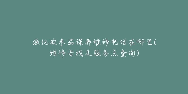 通化欧米茄保养维修电话在哪里(维修专线及服务点查询)