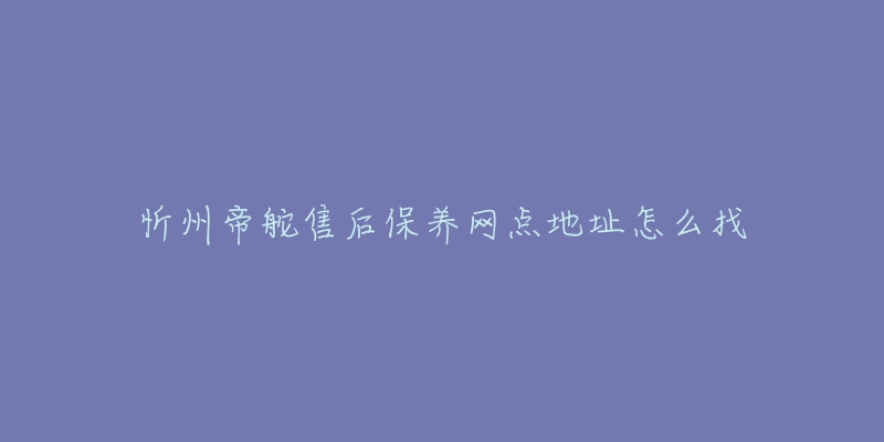 忻州帝舵售后保养网点地址怎么找-名表号 忻州帝舵售后保养网点地址怎么找