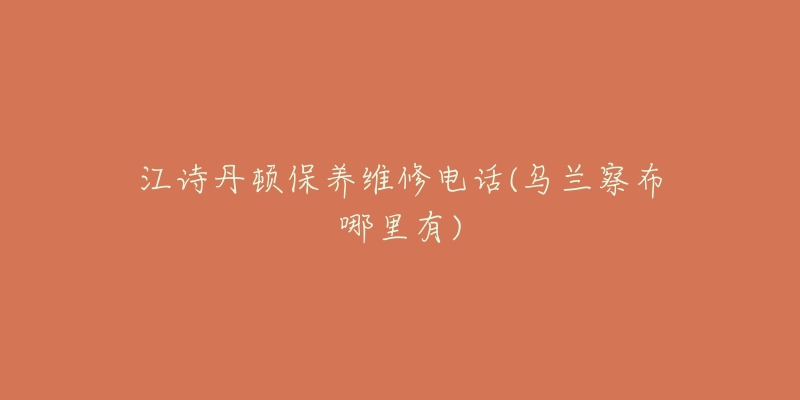 江诗丹顿保养维修电话(乌兰察布哪里有)-名表号 江诗丹顿保养维修电话(乌兰察布哪里有)