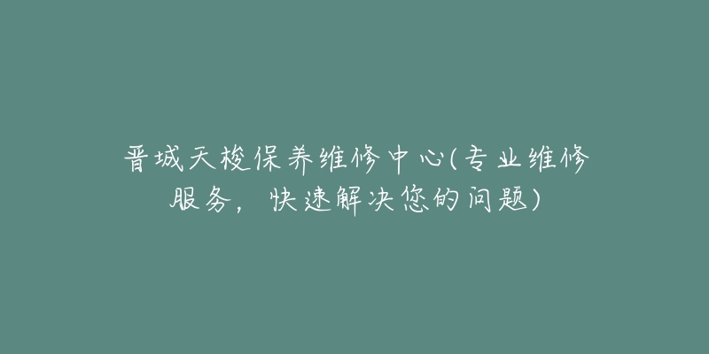 晋城天梭保养维修中心(专业维修服务,快速解决您的问题)-名表号 晋城天梭保养维修中心(专业维修服务,快速解决您的问题)