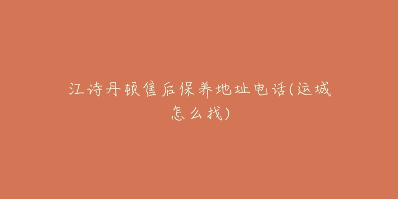江诗丹顿售后保养地址电话(运城怎么找)-名表号 江诗丹顿售后保养地址电话(运城怎么找)