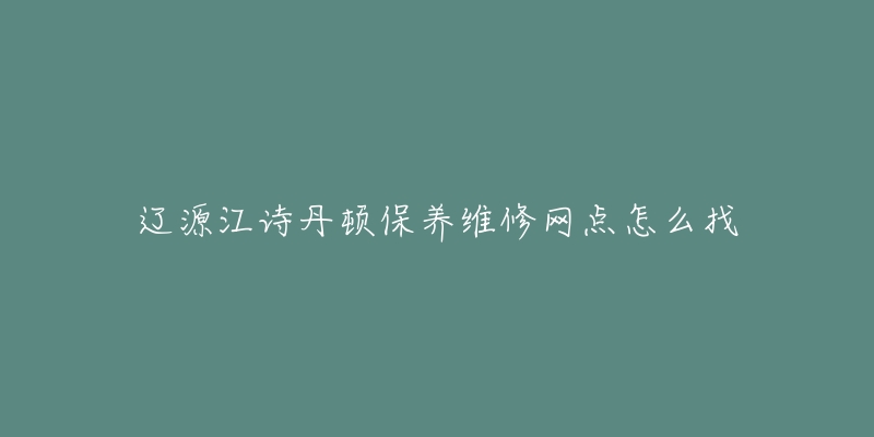 辽源江诗丹顿保养维修网点怎么找-名表号 辽源江诗丹顿保养维修网点怎么找