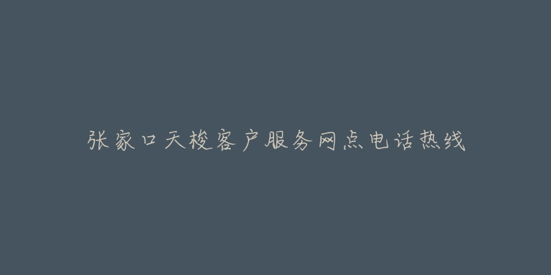 张家口天梭客户服务网点电话热线-名表号 张家口天梭客户服务网点电话热线
