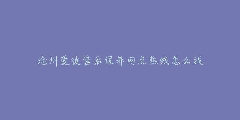 沧州爱彼售后保养网点热线怎么找-名表号 沧州爱彼售后保养网点热线怎么找
