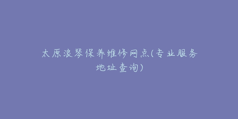 太原浪琴保养维修网点(专业服务地址查询)