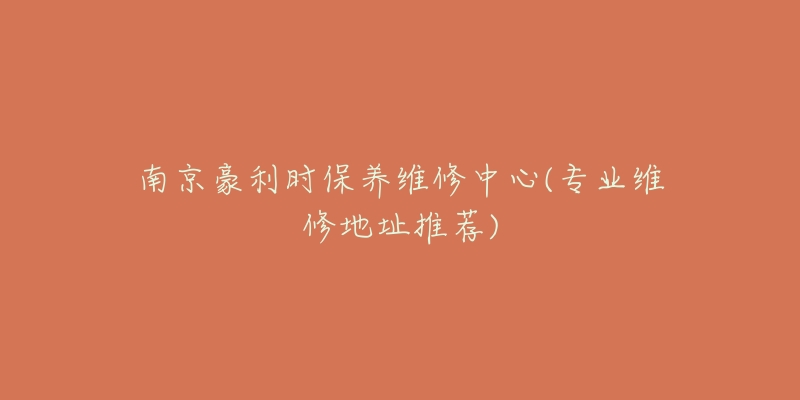南京豪利时保养维修中心(专业维修地址推荐)-名表号 南京豪利时保养维修中心(专业维修地址推荐)