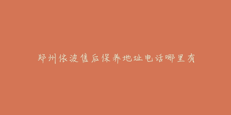 郑州依波售后保养地址电话哪里有-名表号 郑州依波售后保养地址电话哪里有