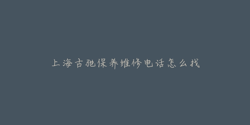 上海古驰保养维修电话怎么找-名表号 上海古驰保养维修电话怎么找
