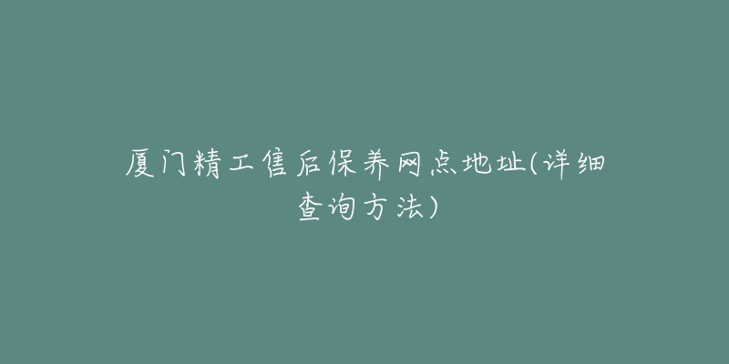 厦门精工售后保养网点地址(详细查询方法)-名表号 厦门精工售后保养网点地址(详细查询方法)