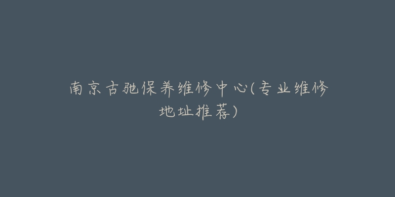 南京古驰保养维修中心(专业维修地址推荐)-名表号 南京古驰保养维修中心(专业维修地址推荐)